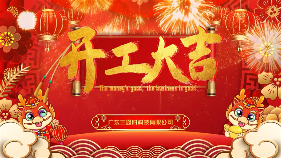 龍年行大運(yùn)，三恩時(shí)開(kāi)工大吉！